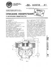 Карбюратор для двигателя внутреннего сгорания (патент 1318710)