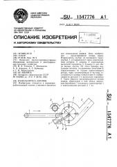 Измельчитель кормов (патент 1547776)