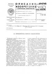Переключатель потоков хладоносителя (патент 694745)