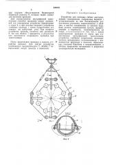 Устройство для монтажа гибких многопроводных токопроводовфонд тш^ш (патент 435579)