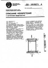 Устройство для испытания моделей оболочек (патент 1019271)
