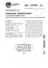 Устройство для обработки копыт животных (патент 1287808)