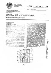 Устройство для определения массы жидкости в фильтрующих материалах (патент 1610302)