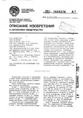 Устройство для кодирования угла поворота (патент 1644376)