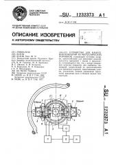 Устройство для нанесения покрытий из металлических порошков (патент 1232373)