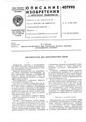 Шпалопитатель для звеносборочной линии (патент 407990)