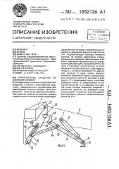 Транспортное средство со съемным кузовом (патент 1652126)