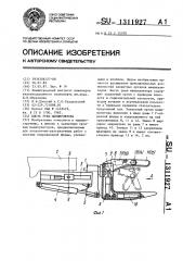 Кисть руки манипулятора (патент 1311927)