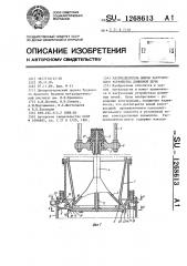 Распределитель шихты загрузочного устройства доменной печи (патент 1268613)