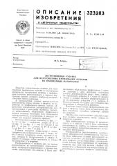 Экструзионная головка (патент 323283)