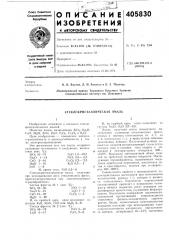 Стпклокристалличпскля эмлль (патент 405830)