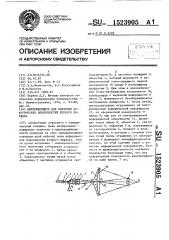 Интерферометр для контроля асферических поверхностей второго порядка (патент 1523905)