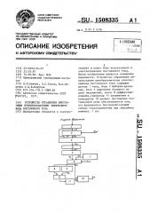 Устройство управления импульсным преобразователем электропривода постоянного тока (патент 1508335)