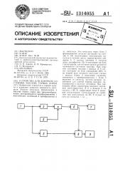 Устройство для контроля состояния массива горных пород (патент 1314055)