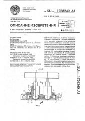 Секция комплектно-агрегатной механизированной крепи (патент 1758240)