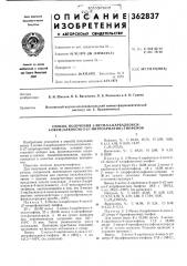 Патент ссср  362837 (патент 362837)