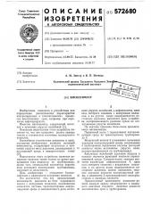 Вискозиметр (патент 572680)