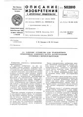 Запорное устройство для транспортного трубопровода камерного насоса нагнетательной установки с верхней выгрузкой (патент 502810)