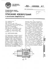 Универсальный шарнир (патент 1585038)