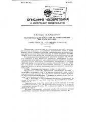 Полуавтомат для испытания на герметичность вентилей и кранов (патент 110777)