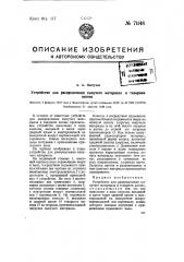 Устройство для распределения сыпучего материала в товарном вагоне (патент 71148)