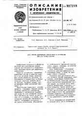 Способ дефолиации хлопчатника и устройство для его осуществления (патент 927218)