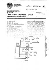 Устройство для приема относительного биимпульсного сигнала (патент 1525930)