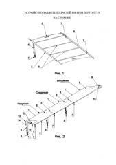 Устройство защиты лопастей винтов вертолета на стоянке (патент 2581632)