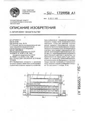 Склад для хранения штучных грузов (патент 1729958)