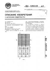 Пространственная складывающаяся конструкция и способ ее монтажа (патент 1285124)