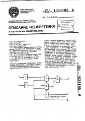 Устройство управления реверсивным счетчиком (патент 1034195)