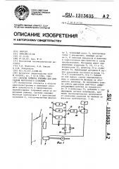 Система впрыска топлива для двигателя внутреннего сгорания (патент 1315635)