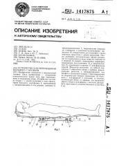 Устройство для перемещения больного с кровати (патент 1417875)