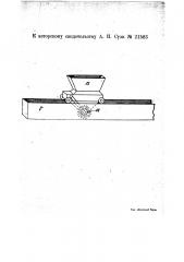 Подвижное загрузочное устройство для кормушек (патент 21583)