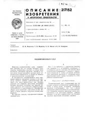 Подшипниковый узел (патент 217152)