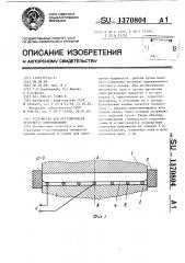 Устройство для регулирования теплового сопротивления (патент 1370804)