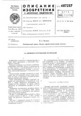 Демфер крутильных колебаний (патент 487257)