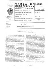 Коммутирующее устройство (патент 206150)