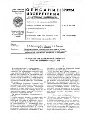Устройство для прецизионной обработки плоских поверхностей деталей (патент 390924)