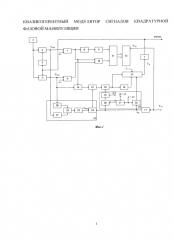 Квазикогерентный модулятор сигналов квадратурной фазовой манипуляции (патент 2581646)