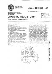 Устройство для изготовления и наложения зажима на жгут упаковочной сетки (патент 1519955)