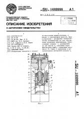 Винтовой пресс (патент 1489998)