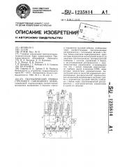 Гидравлический привод стрелового самоходного крана (патент 1235814)