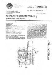 Устройство для ориентирования и подачи изделий (патент 1671528)