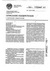 Устройство для автоматического дозирования газа в жидкость (патент 1723447)