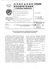 Состав для контроля герметичности изделий, работающих под избыточным давлением (патент 275490)