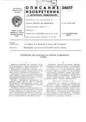 Устройство для контроля за работой лущильногостанка (патент 346117)