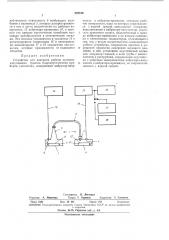Устройство для контроля работы приемно-излучающих трактов гидроакустических приборов (эхолотов) (патент 378720)
