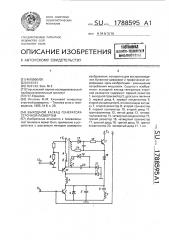 Выходной каскад генератора строчной развертки (патент 1788595)