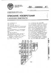 Устройство для сопряжения (патент 1388882)